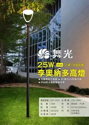 李奧納多戶外高燈